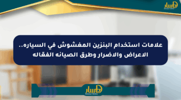 علامات استخدام البنزين المغشوش في السيارة.. الأعراض والأضرار وطرق الصيانة الفعّالة